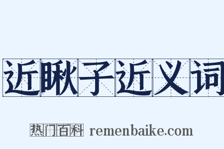 近瞅子近义词是什么意思的图片